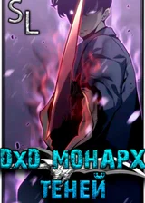 DxD: Монарх теней