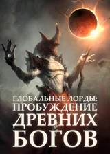 Глобальные Лорды: Пробуждение Древних Богов