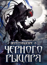 Перерождение в Черного Рыцаря