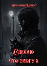 Сделаю, что смогу 2