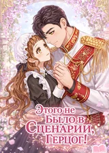 Этого не Было в Сценарии, Герцог!
