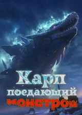 Карп, поедающий монстров