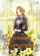 Способная горничная