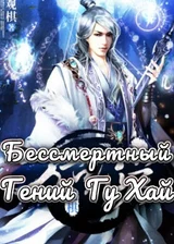 Бессмертный гений Гу Хай