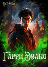HP: Гарри Эванс