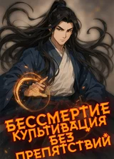 Бессмертие: Культивация без препятствий