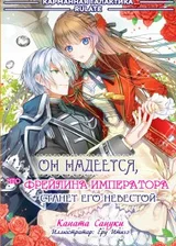 Он надеется, что фрейлина императора станет его невестой