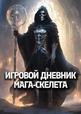 Игровой дневник мага-скелета