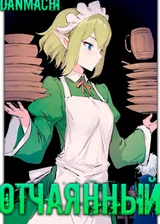 Данмачи: Отчаянный
