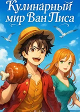 Кулинарный мир Ван Писа