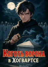 Коготь ворона в Хогвартсе