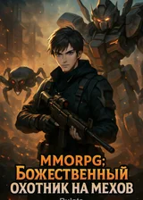 MMORPG: Божественный охотник на мехов