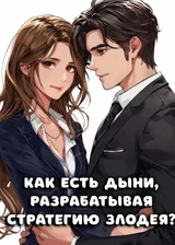 Как есть дыни, разрабатывая стратегию Злодея?