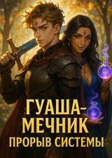 Гуаша-мечник: Прорыв системы