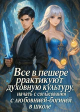 Все в пещере практикуют духовную культуру, начать с согласования с любовницей-богиней в школе