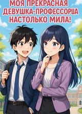 Возрождение: Моя прекрасная девушка-профессорша настолько мила!