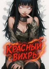 Красный вихрь