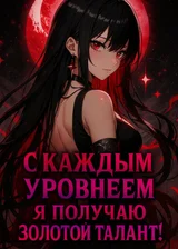 Убежище: С каждым уровнем я получаю золотой талант!