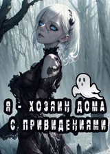 Игра на выживание: Я – хозяин дома с привидениями
