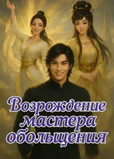 Возрождение мастера обольщения