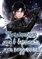 Поклянитесь мне в верности, мои подданные!