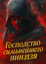 Господство сильнейшего ниндзя