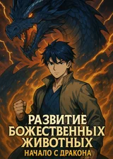 Дракон — начало великого пути