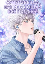 Суперзвезда, загребающая всё под себя