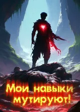 Мои навыки мутируют!