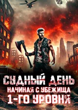 Игра судного дня: Начиная с убежища 1-го уровня