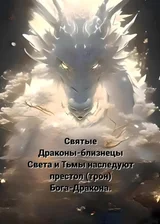 Боевой континент: Святой дракон света и тьмы, наследующий божественное положение Бога-дракона.