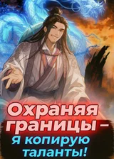 Начало: Охраняя границы – я копирую таланты