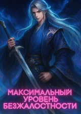 Максимальный уровень безжалостности