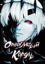 МГА: Одноглазый Король