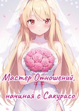 Мастер Отношений, начиная с Сакурасо