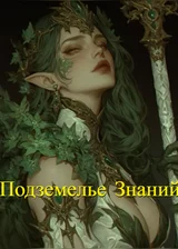 Подземелье Знаний