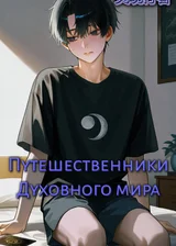 Путешественники Духовного Мира