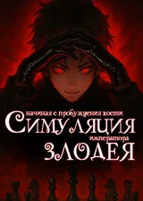 Симуляция злодея: Начиная с пробуждения кости императора