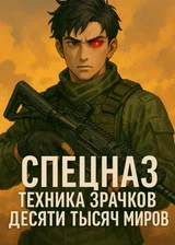 Спецназ: Техника Зрачков Десяти Тысяч Миров