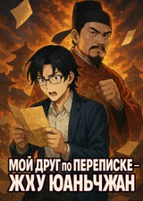 Мой друг по переписке — Чжу Юаньчжан