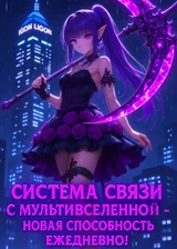 Система связи с мультивселенной - новая способность ежедневно!