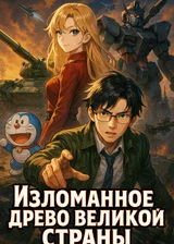 Изломанное древо великой страны