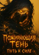 Пожирающая Тень: Путь к силе