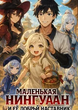 Маленькая Нингуан и Её Добрый Наставник