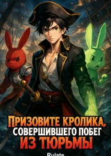 Призовите кролика, совершившего побег из тюрьмы