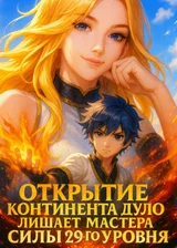 Открытие Континента Дуло лишает мастера силы души 29-го уровня