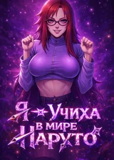 Я — Учиха в мире Наруто