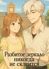 Разбитое зеркало никогда не склеится