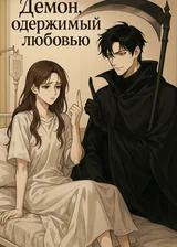 Демон, одержимый любовью