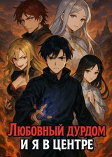 Любовный дурдом и я в центре